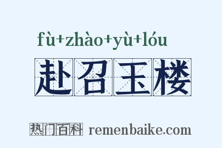 赴召玉楼是什么意思的图片
